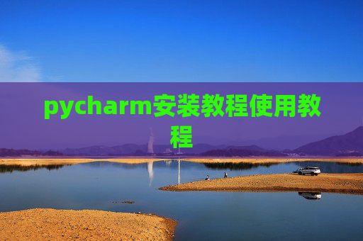 pycharm安装教程使用教程